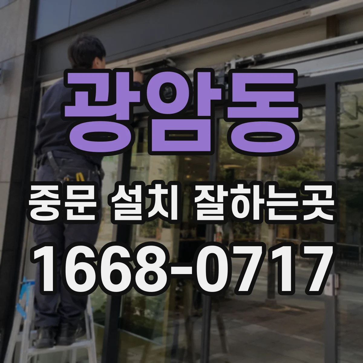 광암동 중문 설치 잘하는곳