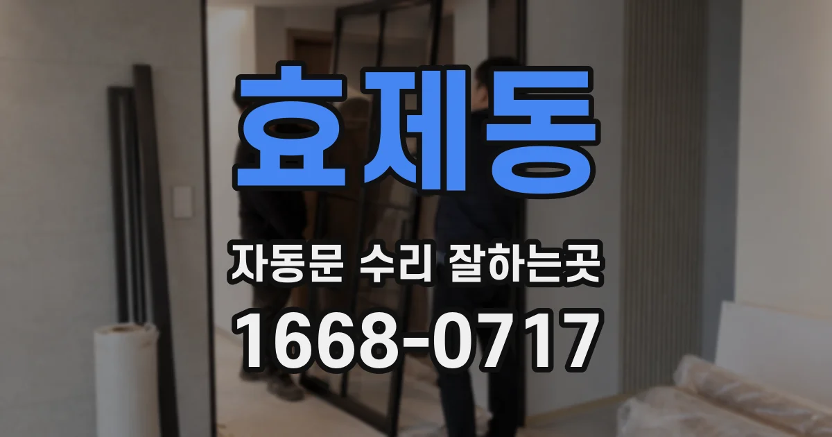 효제동 자동문 수리 잘하는곳