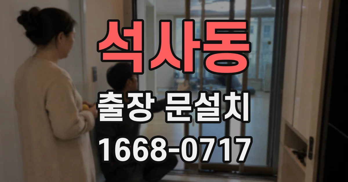 석사동 출장 문설치