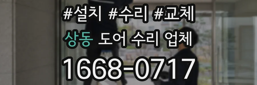 상동 도어 수리 업체