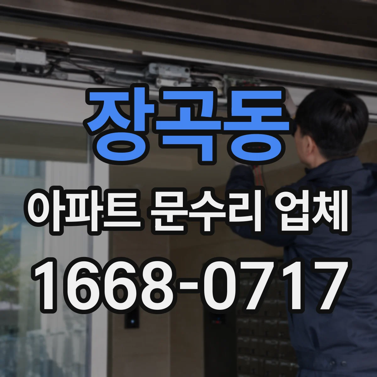 장곡동 아파트 문수리 업체
