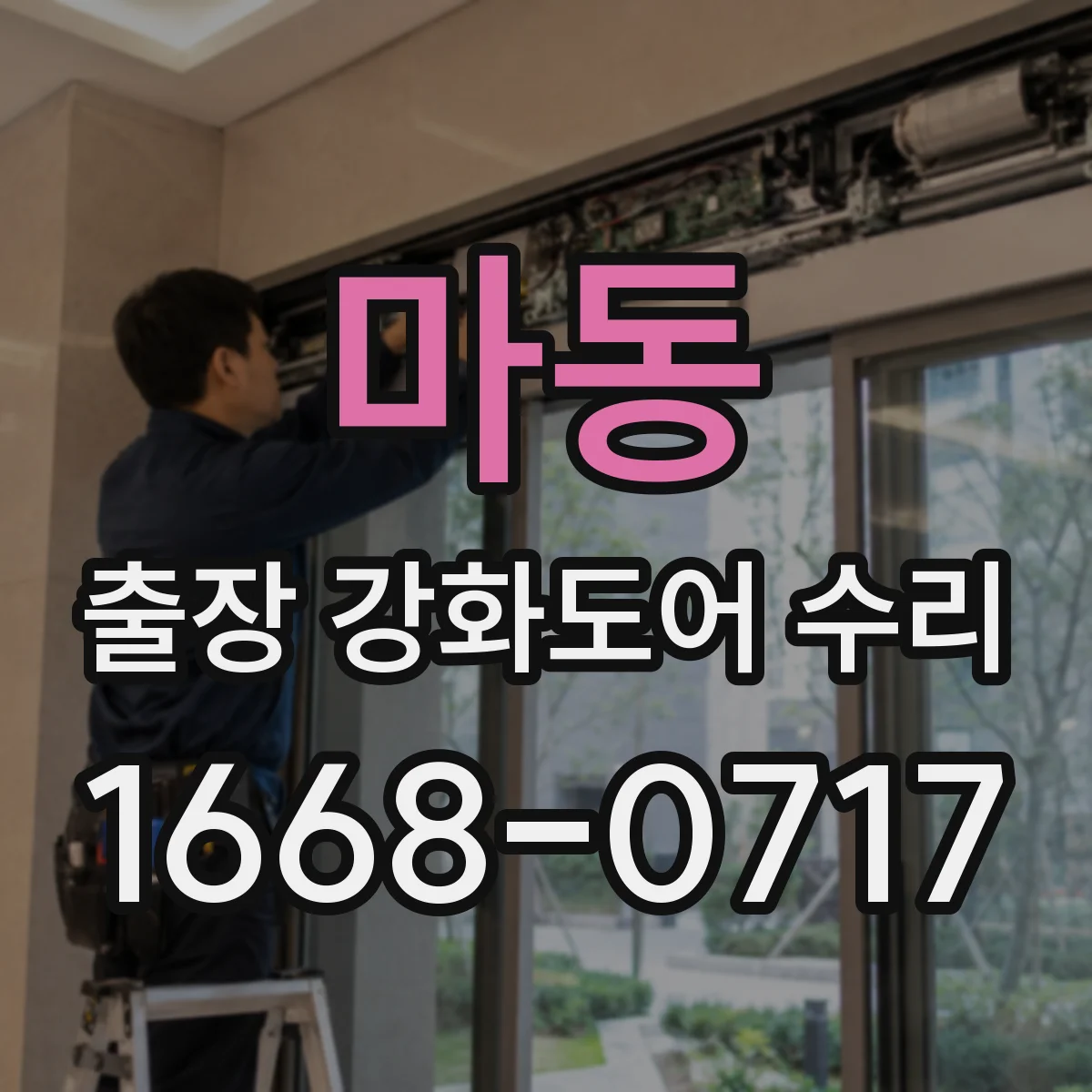 마동 출장 강화도어 수리