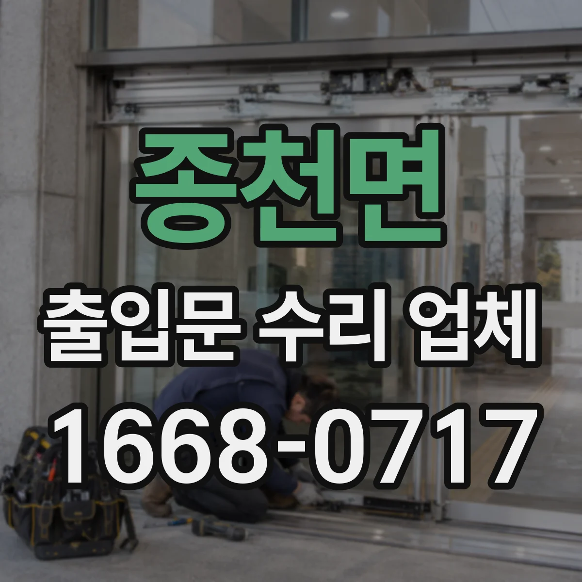 종천면 출입문 수리 업체