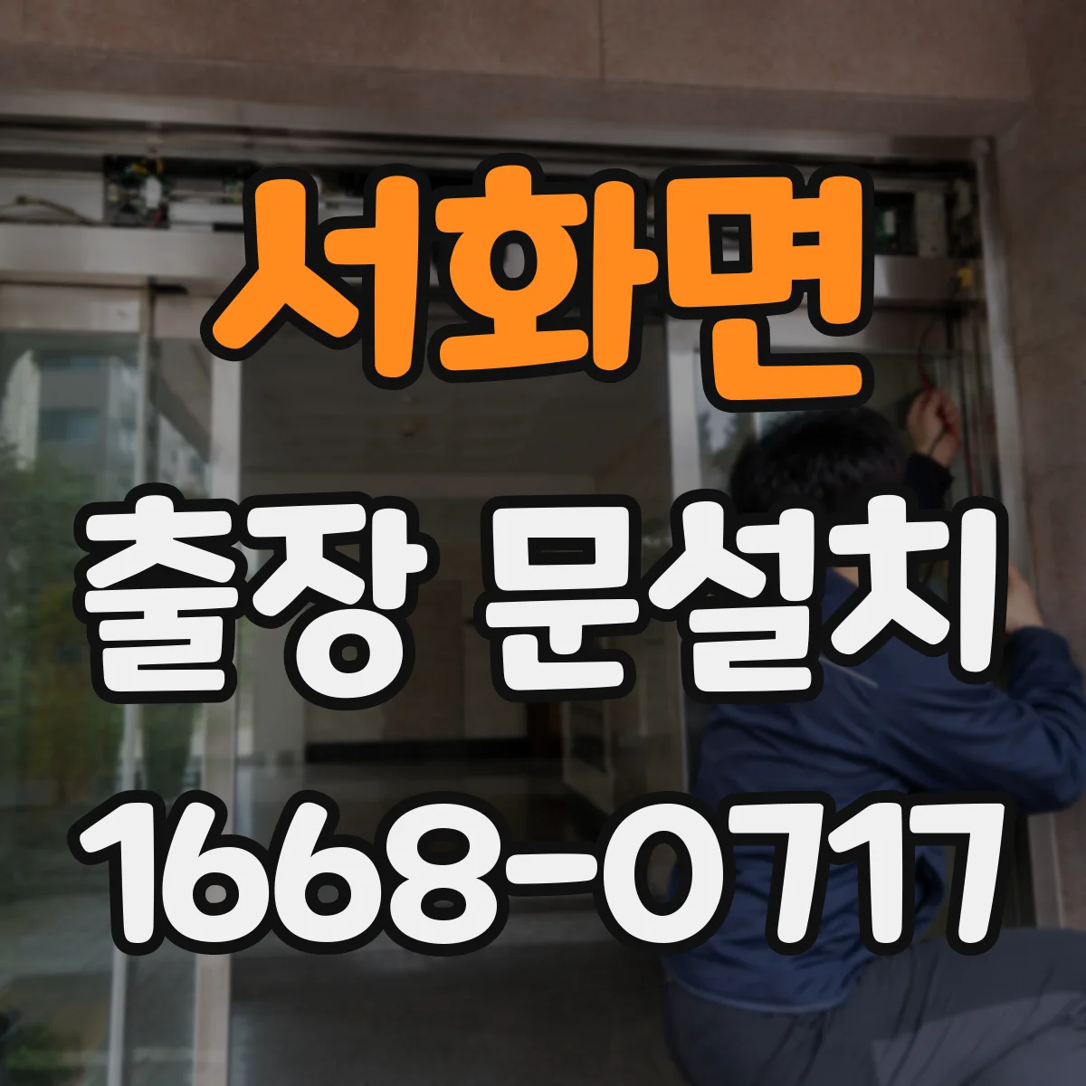 서화면 출장 문설치