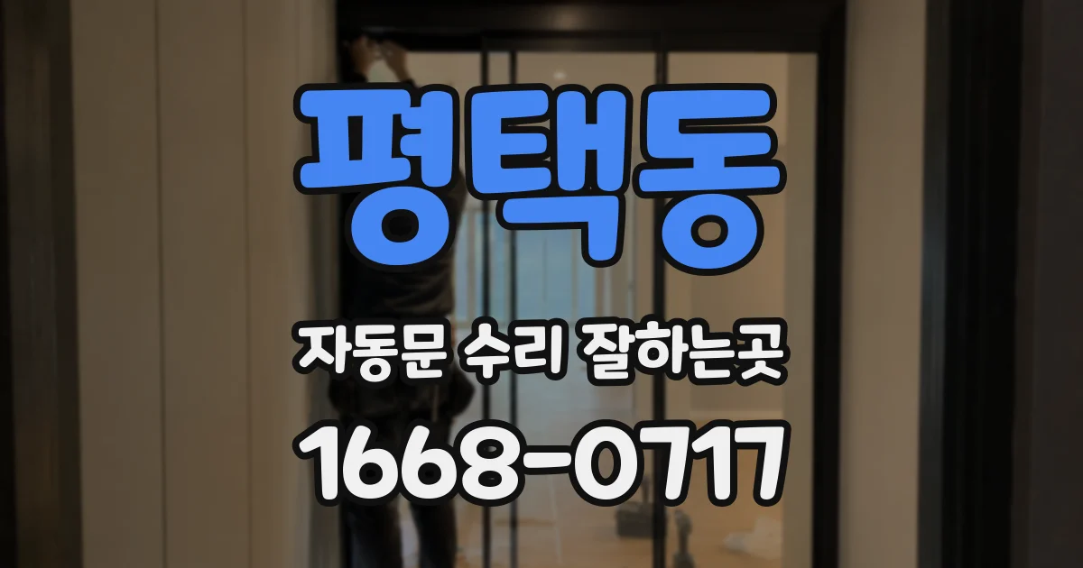 평택동 자동문 수리 잘하는곳