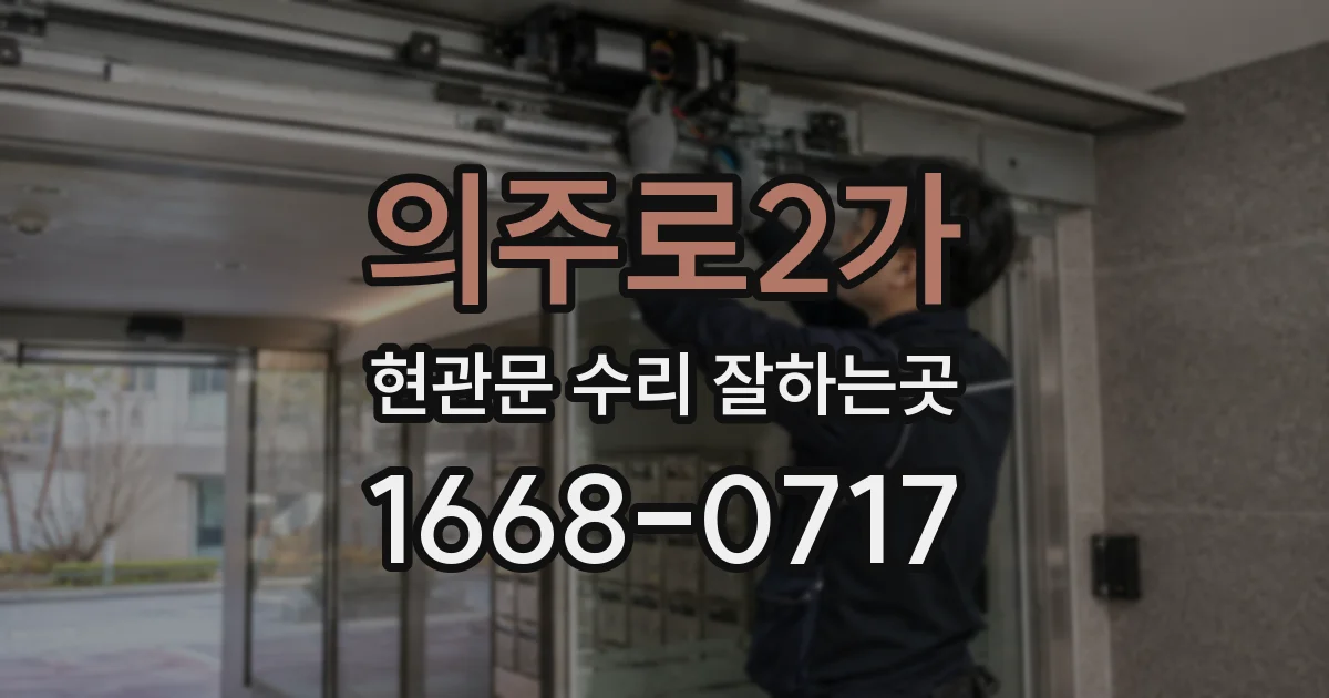 의주로2가 현관문 수리 잘하는곳