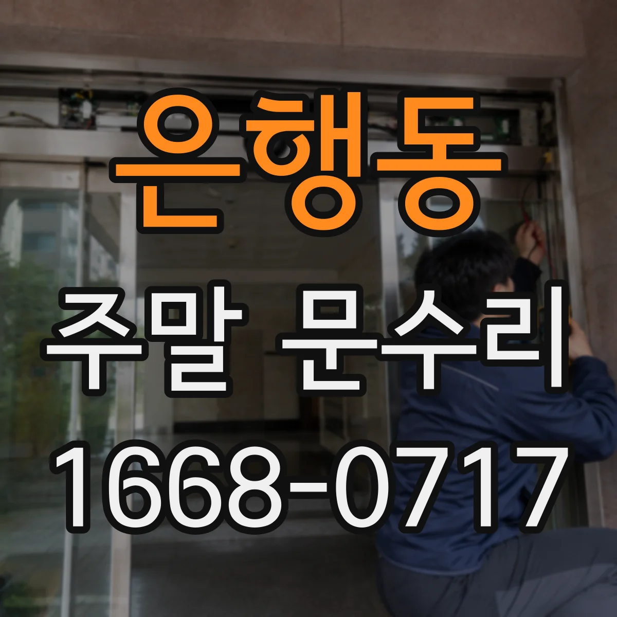 은행동 주말 문수리