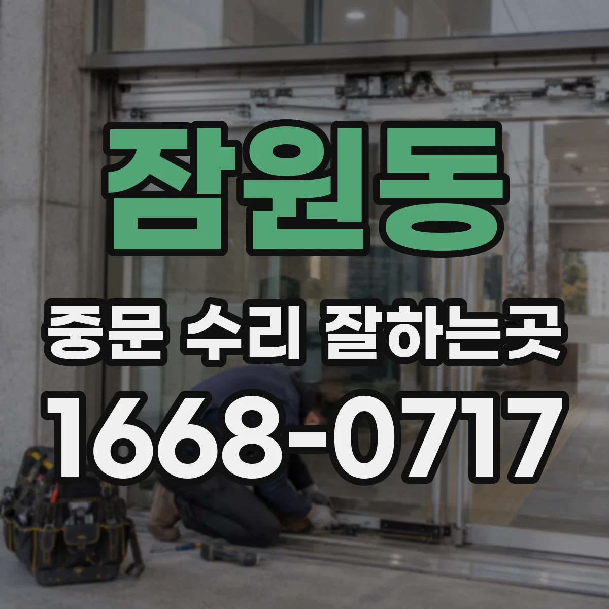 잠원동 중문 수리 잘하는곳
