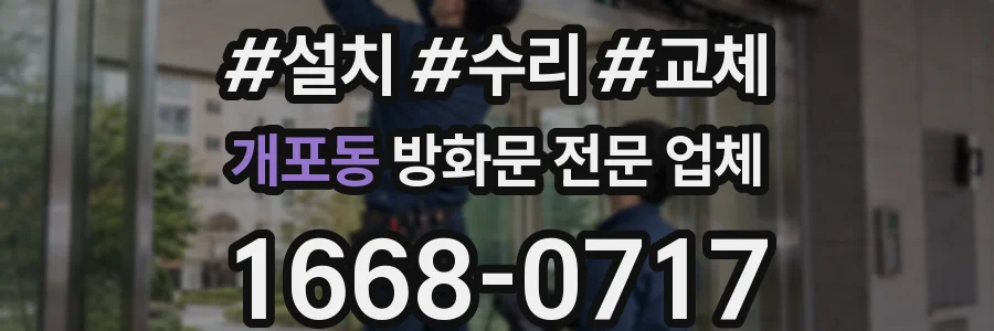 개포동 방화문 전문 업체