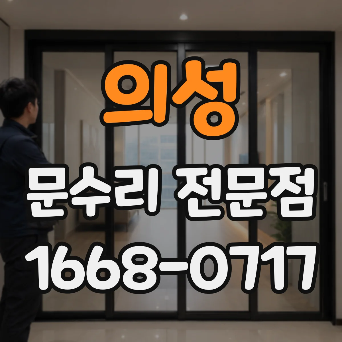 의성 문수리 전문점