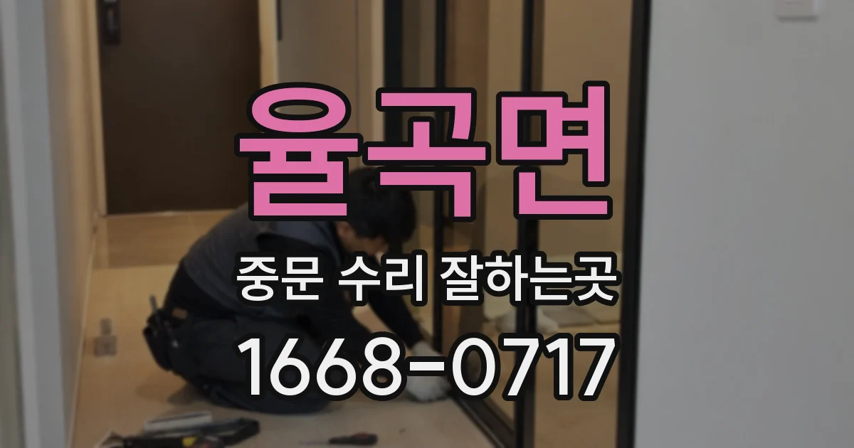 율곡면 중문 수리 잘하는곳
