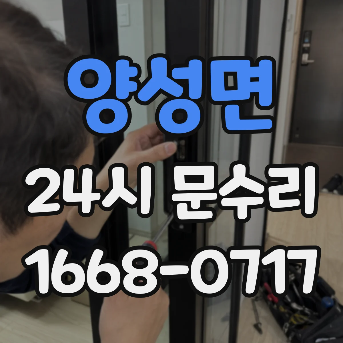 양성면 24시 문수리