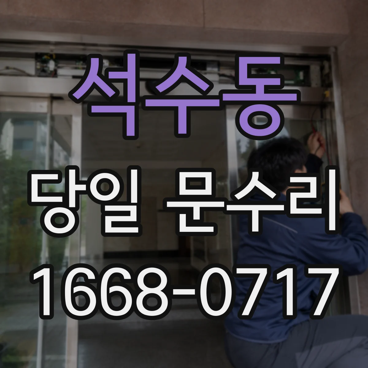 석수동 당일 문수리