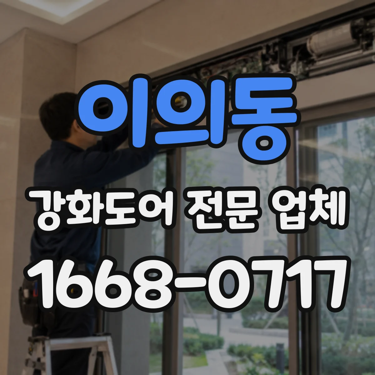 이의동 강화도어 전문 업체