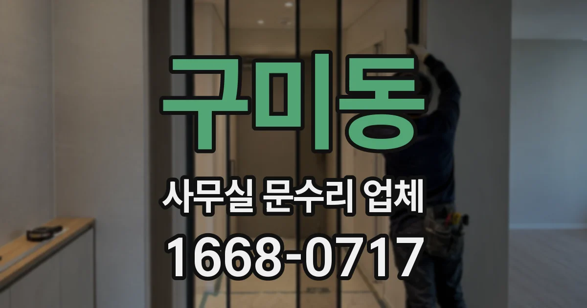 구미동 사무실 문수리 업체