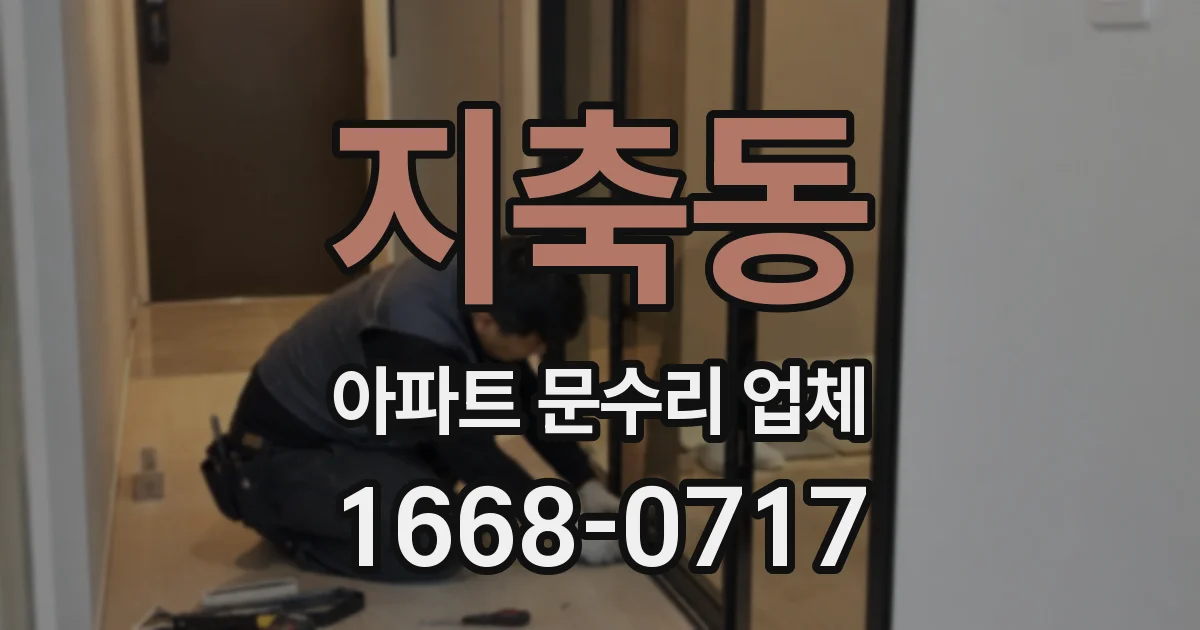 지축동 아파트 문수리 업체