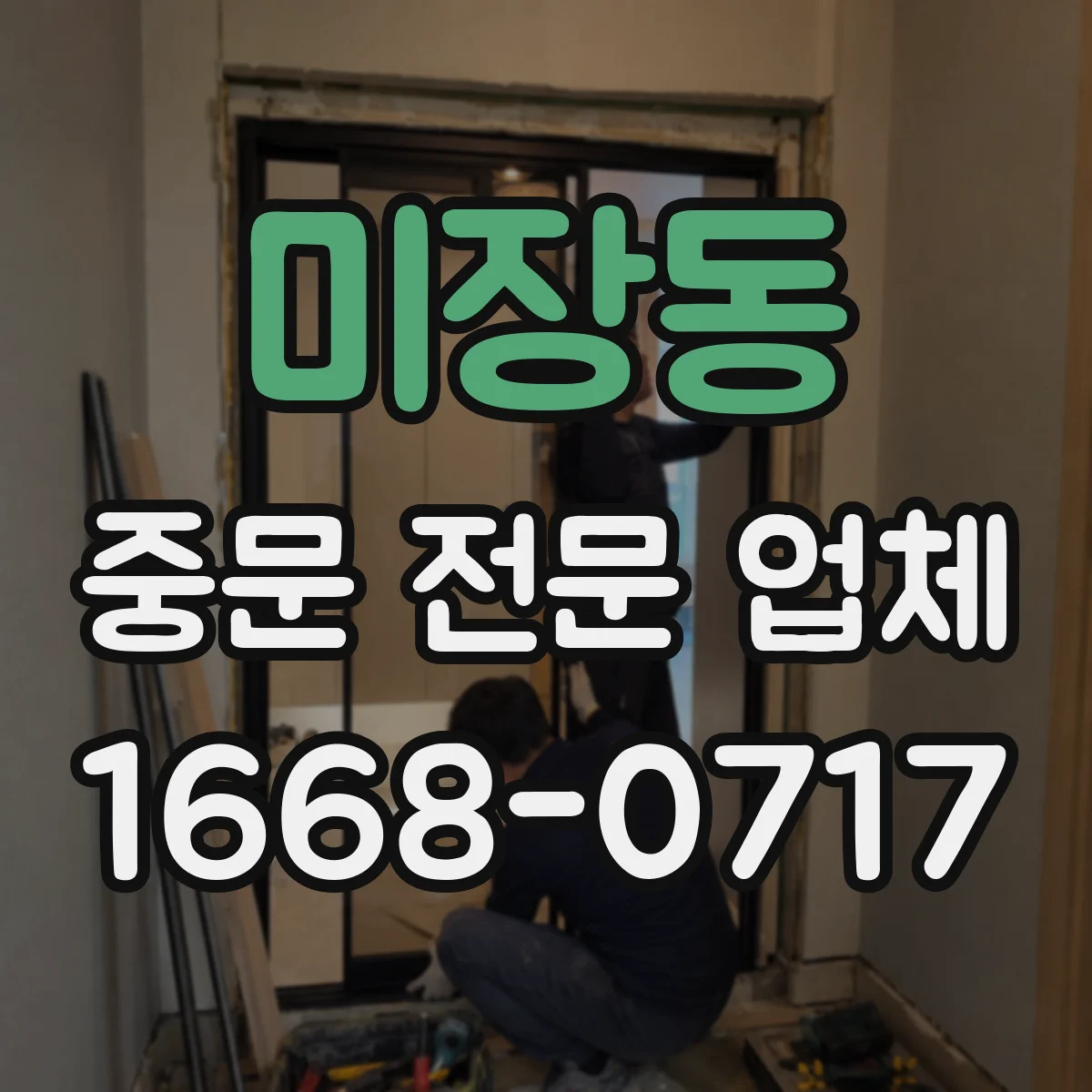 미장동 중문 전문 업체