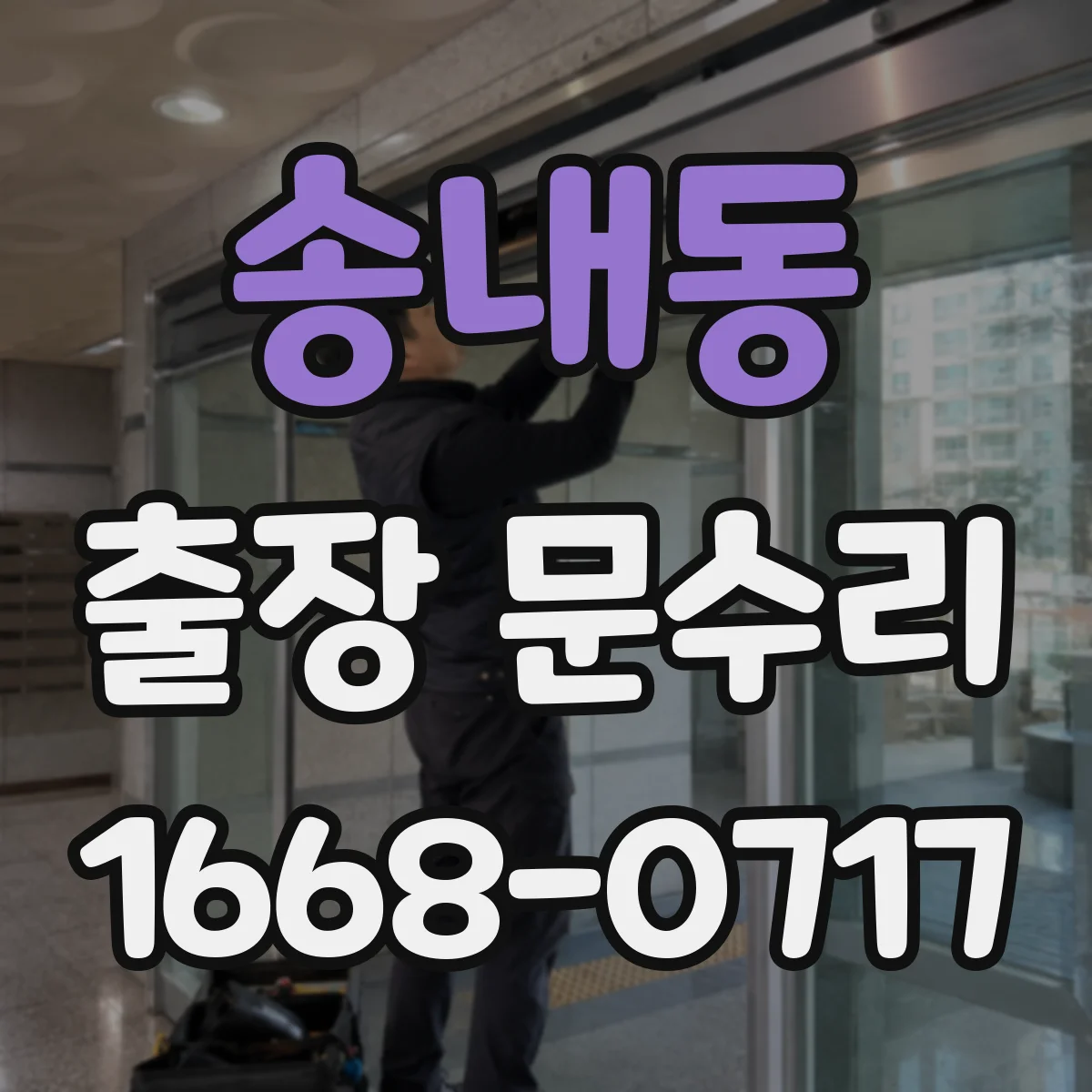 송내동 출장 문수리