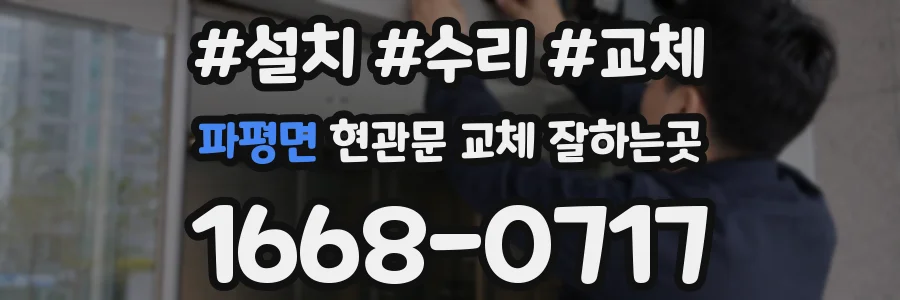 파평면 현관문 교체 잘하는곳