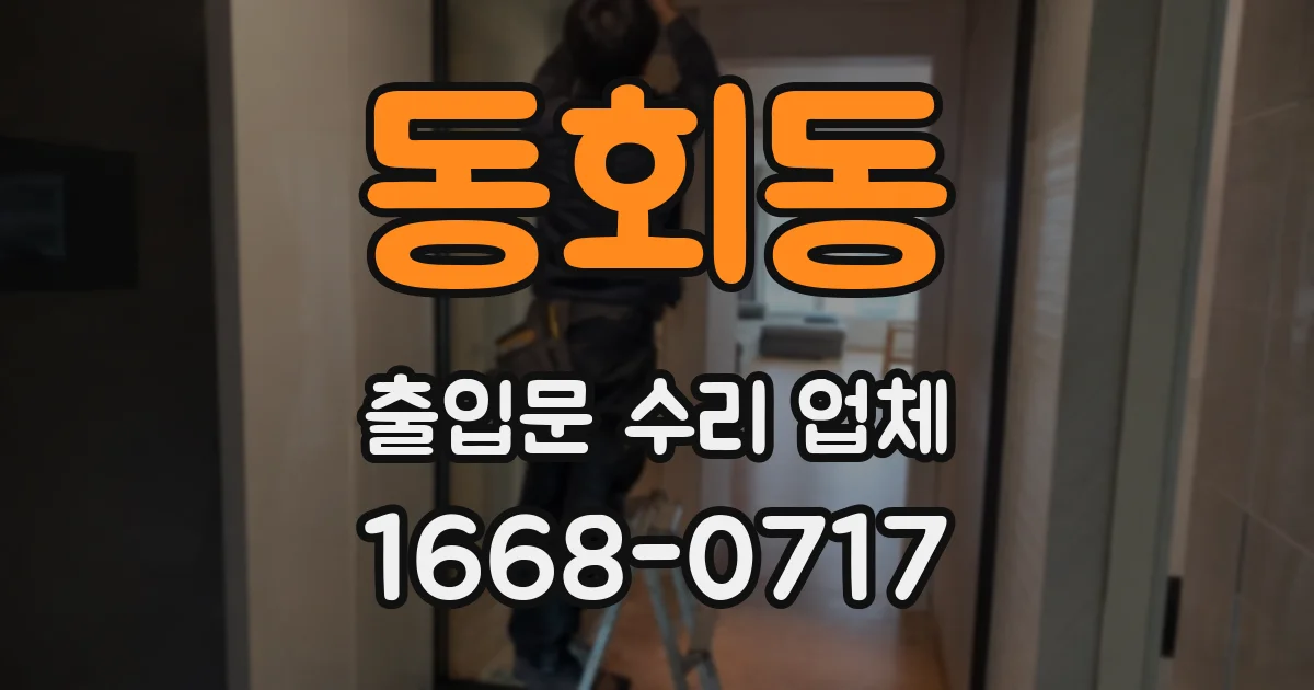 동회동 출입문 수리 업체
