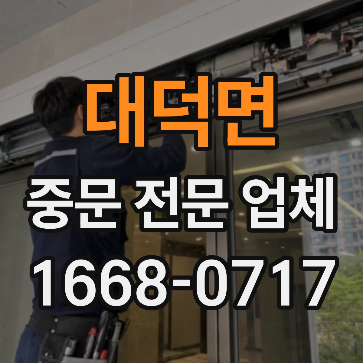 대덕면 중문 전문 업체