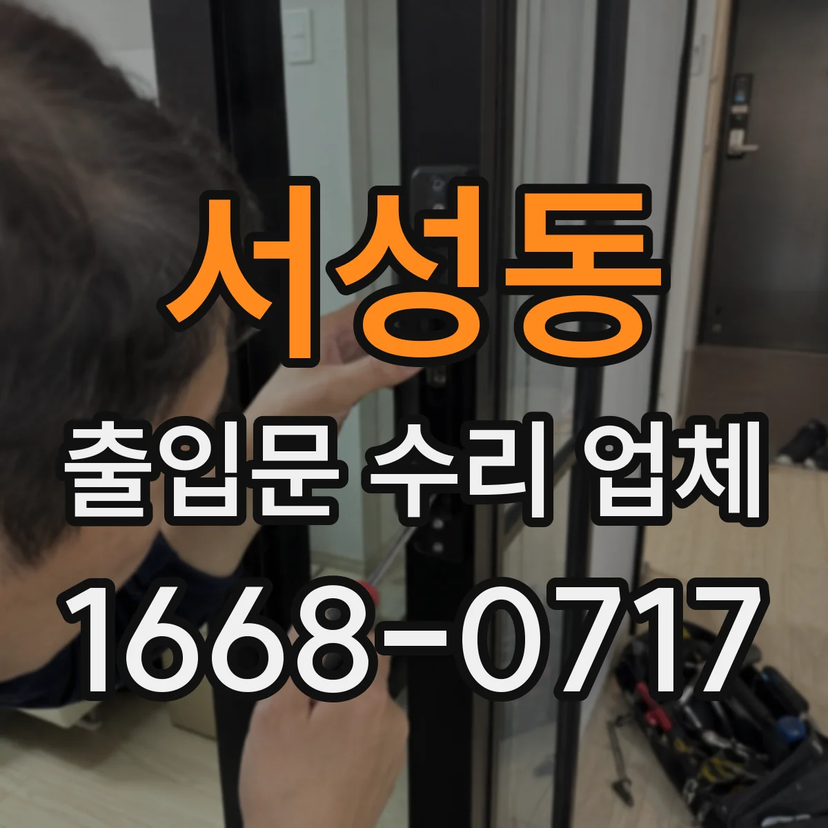 서성동 출입문 수리 업체