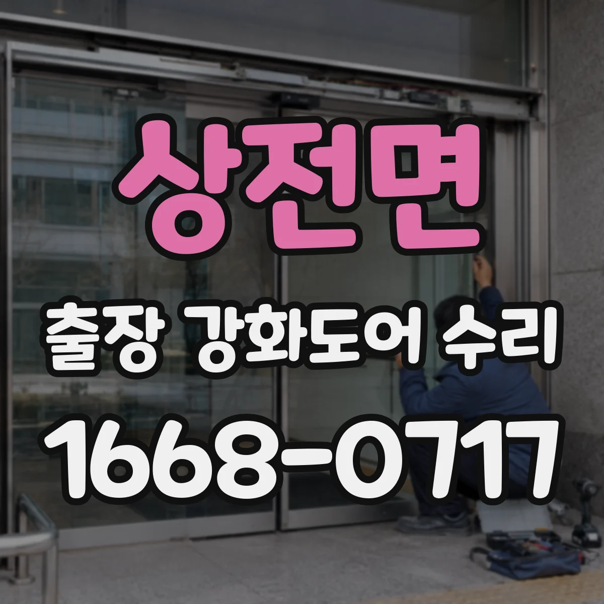 상전면 출장 강화도어 수리