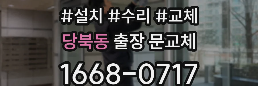 당북동 출장 문교체