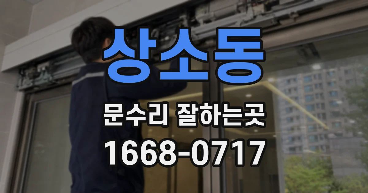상소동 문수리 잘하는곳