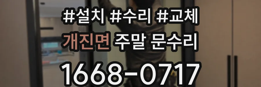 개진면 주말 문수리