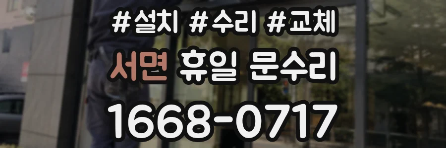 서면 휴일 문수리
