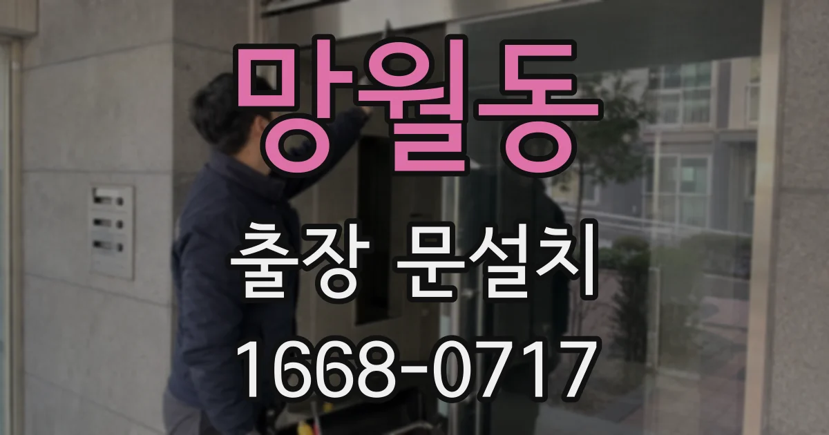 망월동 출장 문설치