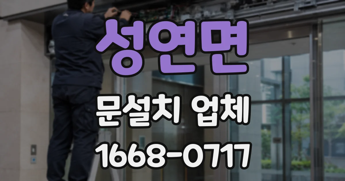성연면 문설치 업체