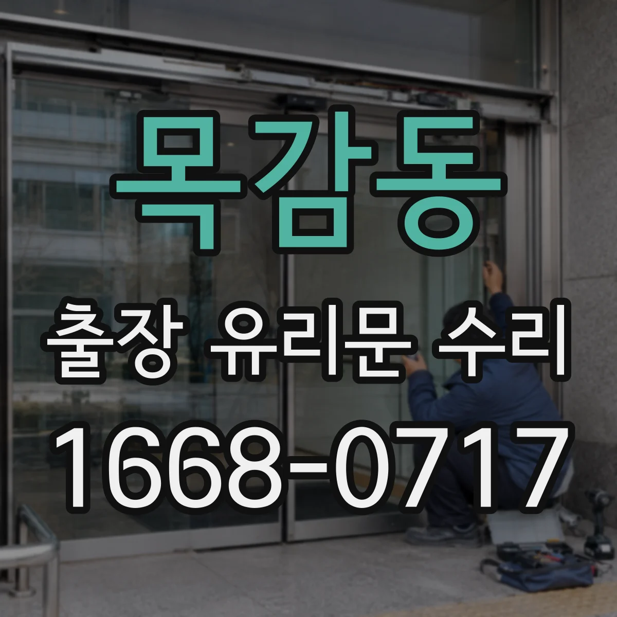 목감동 출장 유리문 수리