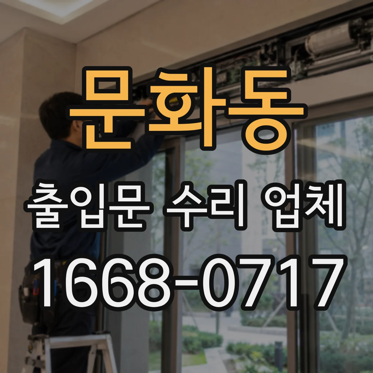 문화동 출입문 수리 업체