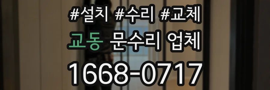 교동 문수리 업체