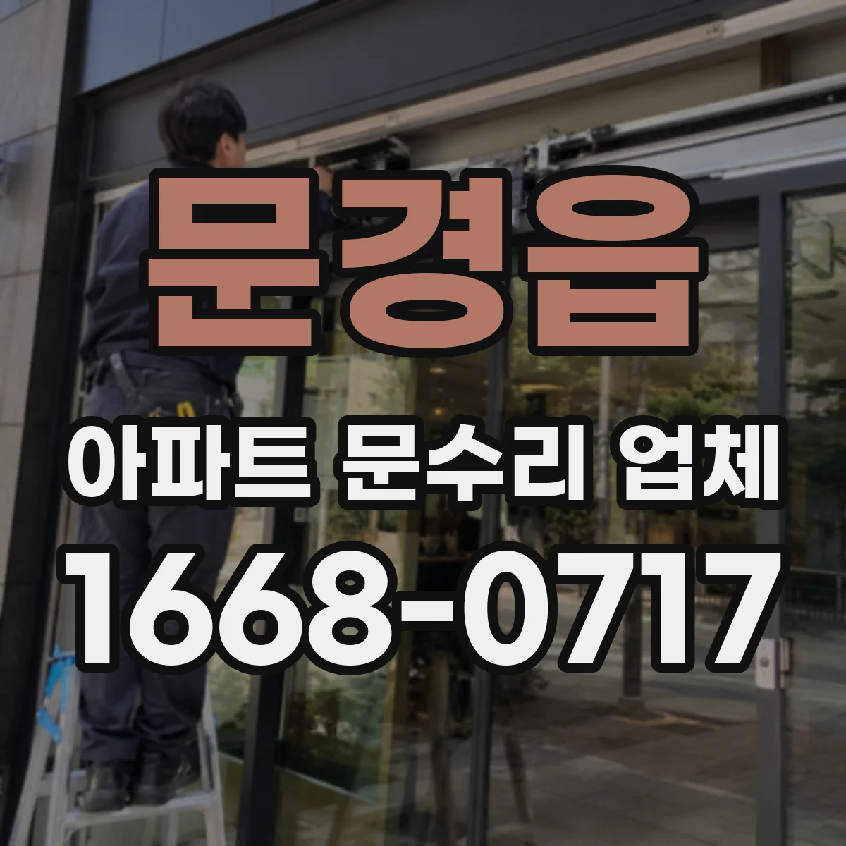 문경읍 아파트 문수리 업체