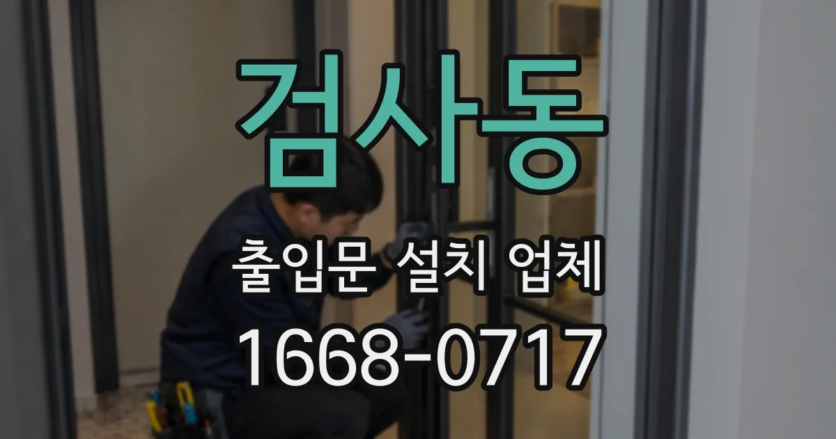 검사동 출입문 설치 업체