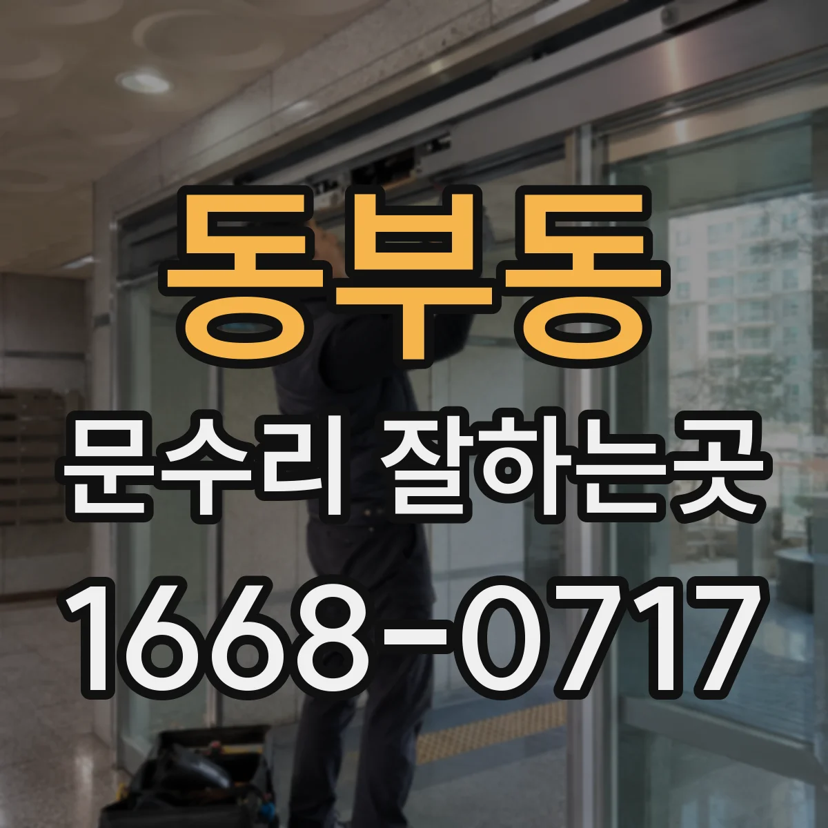 동부동 문수리 잘하는곳