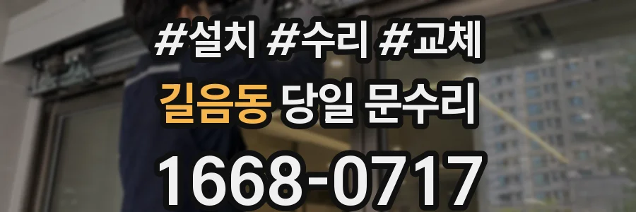 길음동 당일 문수리