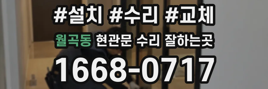 월곡동 현관문 수리 잘하는곳