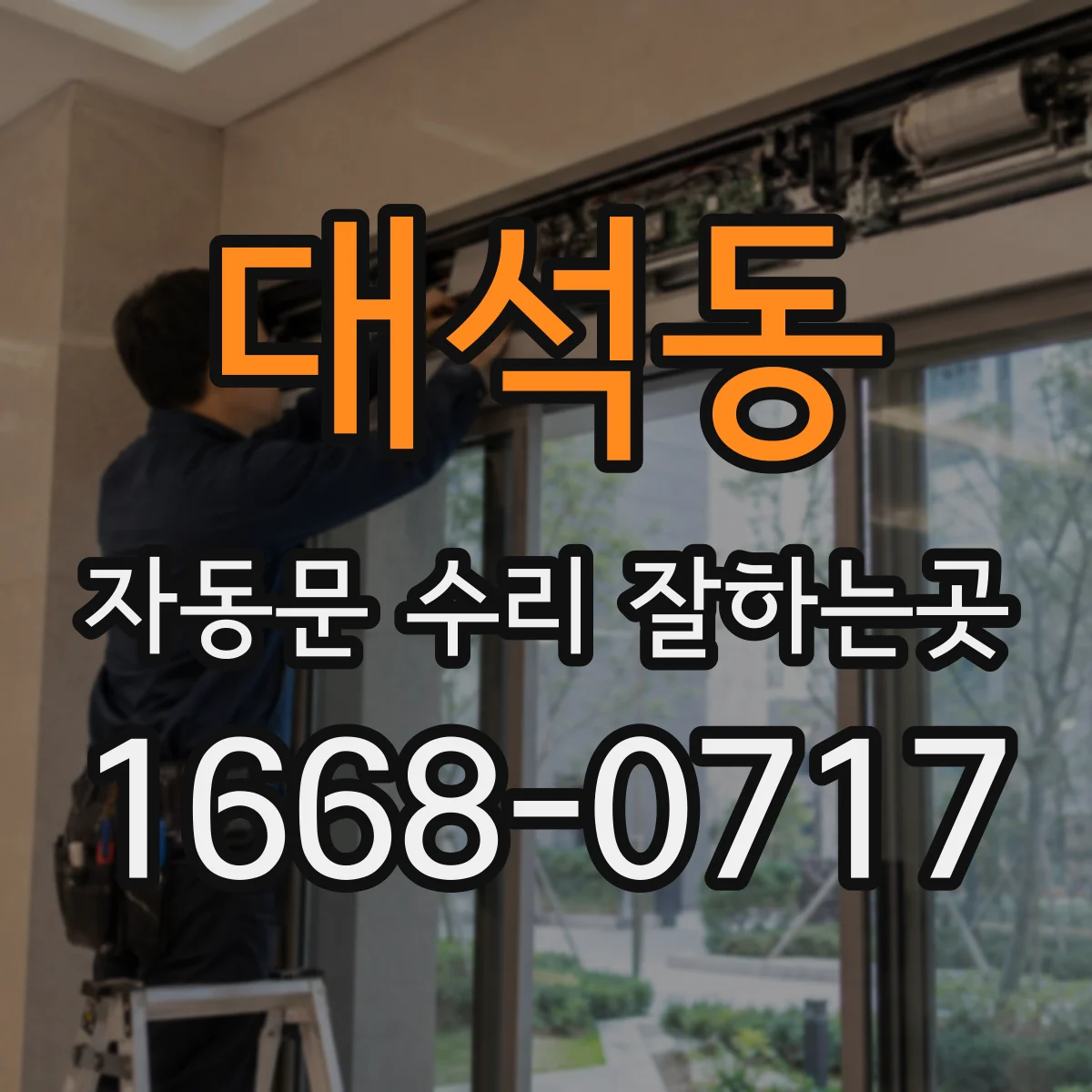 대석동 자동문 수리 잘하는곳