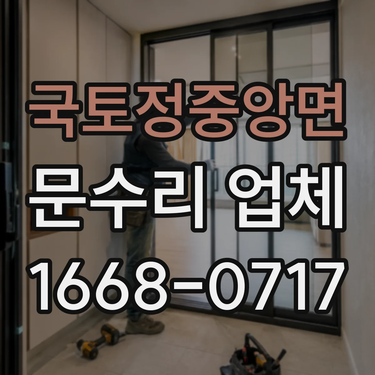 국토정중앙면 문수리 업체