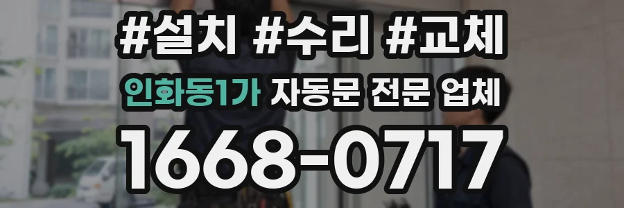 인화동1가 자동문 전문 업체