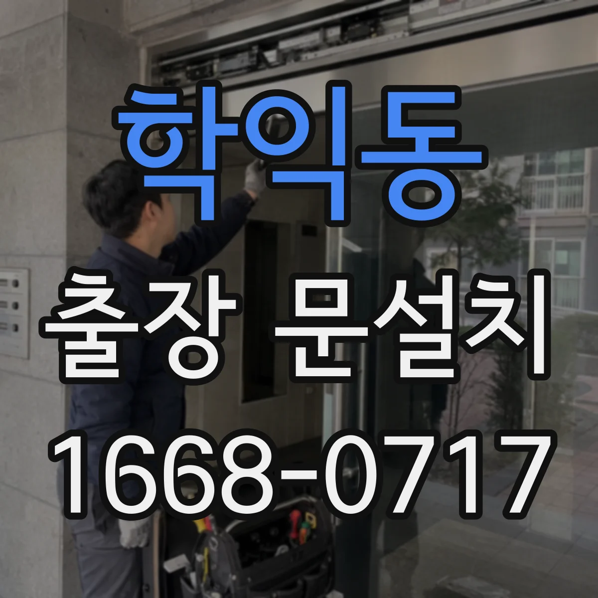 학익동 출장 문설치