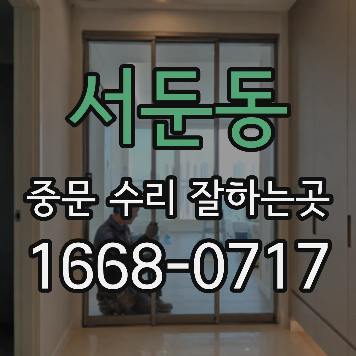 서둔동 중문 수리 잘하는곳