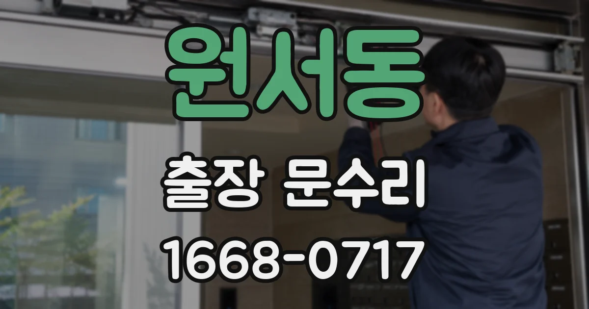 원서동 출장 문수리