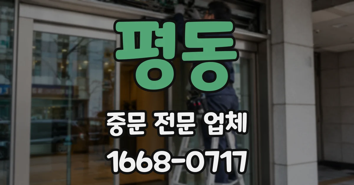 평동 중문 전문 업체