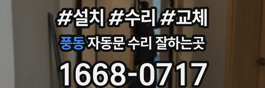 풍동 자동문 수리 잘하는곳