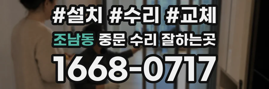 조남동 중문 수리 잘하는곳